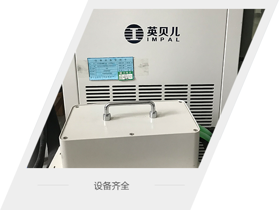 设备全